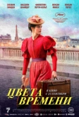 Цвета времени (2025)